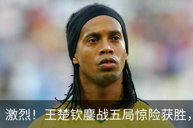 激烈！王楚钦鏖战五局惊险获胜，林昀儒手握赛点发球失误自己笑了