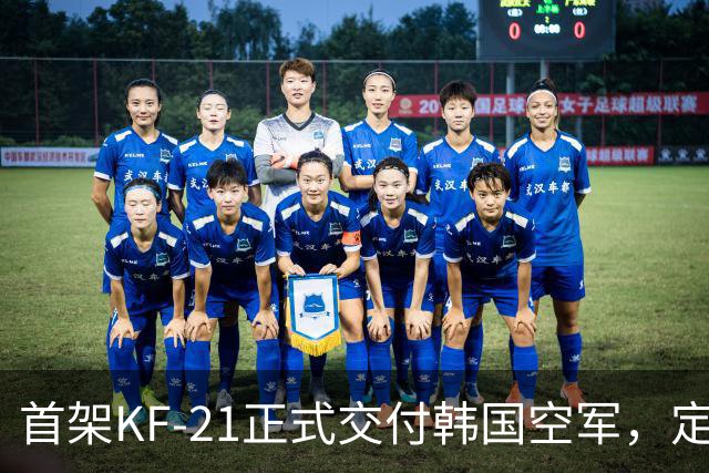 首架KF-21正式交付韩国空军，定位“4.5代”