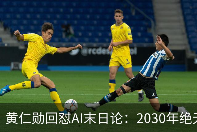 黄仁勋回怼AI末日论：2030年绝无可能