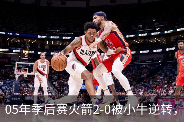 05年季后赛火箭2-0被小牛逆转，麦迪场均30.7分7.4篮板6.7助攻，姚明表现如何？